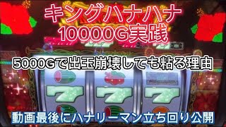 キンハナ1万Gガチ実践動画です！普段の店選びと台選びの仕方を解説します #ハナハナ #キンハナ #パチスロ #スロット