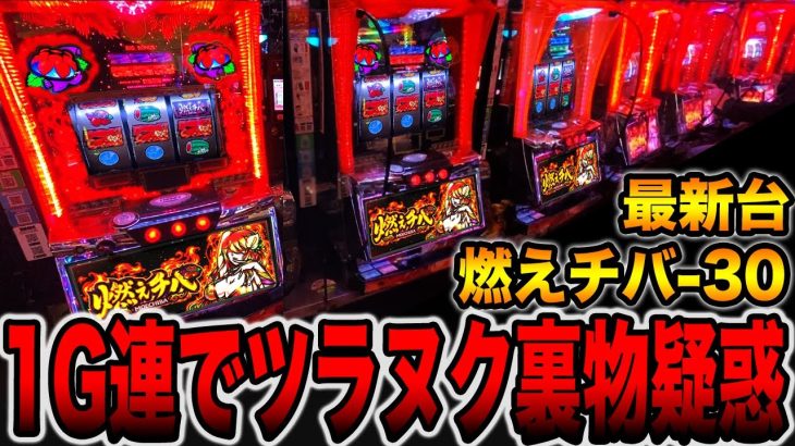 新台【燃えチバ】1G連でツラヌク裏物みたいに爆連するパチスロ機。[パチンコ・パチスロ]
