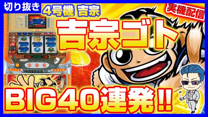 吉宗ゴト 怒涛の1G連 BIG40連発 4号機攻略打法 #パチスロ #スロット #ゴト #万枚 #設定6 #吉宗 #1g連