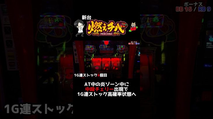 新台『燃えチバ』中段チェリーからの1G連ストックゾーンがヤバすぎる!? #shorts #パチスロ #新台