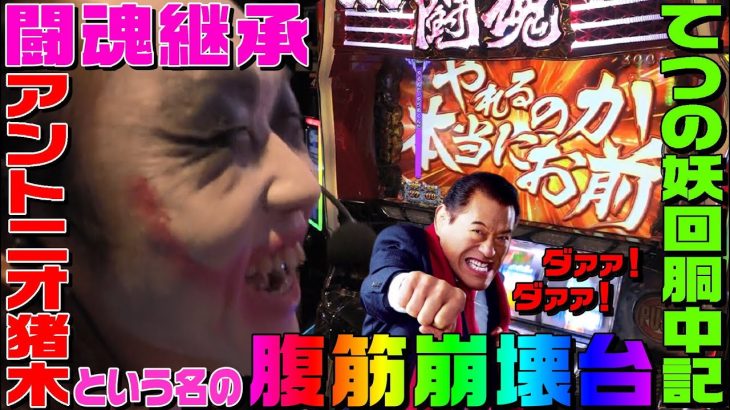 闘魂継承アントニオ猪木という名のパチスロ機がツボなんです｜1GAMEてつの妖回胴中記# 134【パチスロ・スロット】
