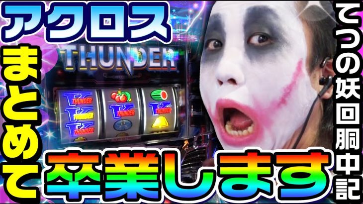 アクロスまとめて卒業します｜1GAMEてつの妖回胴中記# 186【パチスロ・スロット】