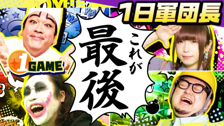 また1GAME全員で軍団やってみた（後編）【パチスロ・スロット・パチンコ】