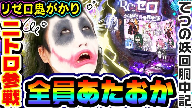 リゼロ鬼がかりニトロ参戦で全員あたおか｜1GAMEてつの妖回胴中記# 252【パチンコ】
