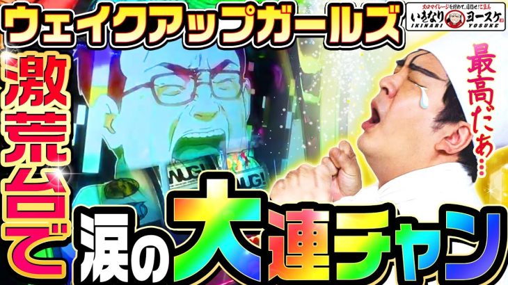 ウェイクアップガールズで涙の大連チャン｜1GAMEいきなりヨースケ（特別編）【パチスロ・スロット】