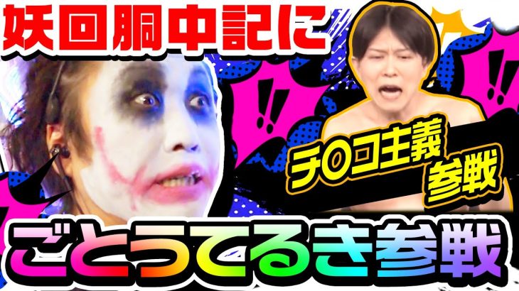 後藤輝樹（ごとうてるき）とジャグラー対決｜1GAMEてつの妖回胴中記（特別編）【パチスロ・スロット】