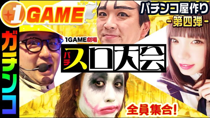 1GAMEメンバー全員でガチンコパチスロ大会やってみた【パチスロ・スロット】
