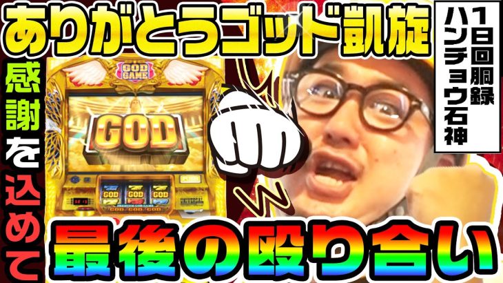 ミリオンゴッド神々の凱旋で最後の殴り合い｜1GAMEガット石神の1日回胴録「ハンチョウ石神」#43【パチスロ・スロット】