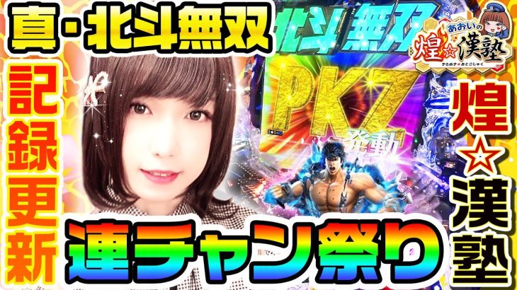 真・北斗無双でワンゲーム記録更新の大連チャン祭｜1GAMEあおいの煌★漢塾#18【パチンコ】