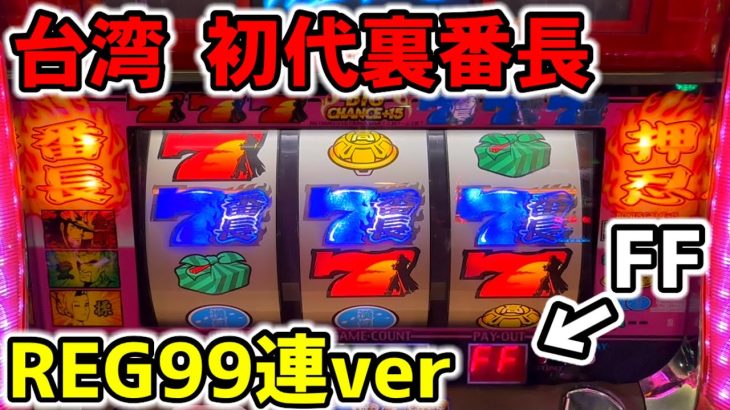 【台湾】一撃1G連REG99連で万枚搭載の初代裏モノ押忍番長［パチンコ・スロット実践］［4号機］