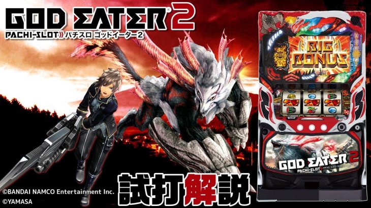 「パチスロ ゴッドイーター2」新台試打解説