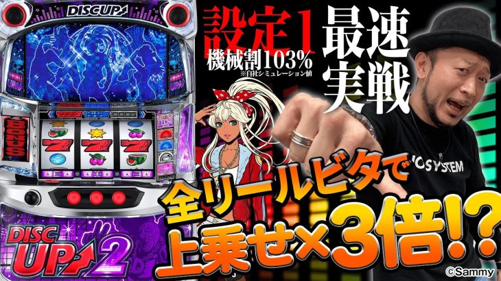 「パチスロディスクアップ2」最速実戦＆解説動画（パチスロ必勝本　嵐）