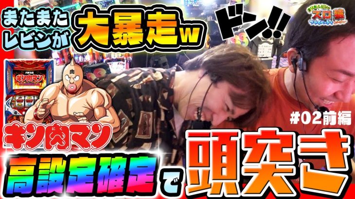 【まりも・レビンのスロ猿#2前編】パチスロキン肉マン最高のフェス⁉に歓喜過ぎて『ドンッ‼』