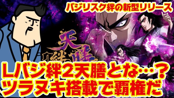 【絆2天膳】スマスロバジリスク絆！ツラヌキ搭載でわしらは覇権でも摘んでから参ります故