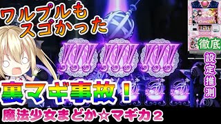 【まどマギ2】裏マギ完全ブッ壊し！！【パチスロ/スロット実践】最新動画