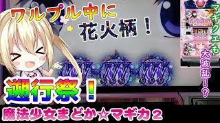 【まどマギ2】花火柄！ワルプルを壊した結果！【パチスロ/スロット実践】最新動画