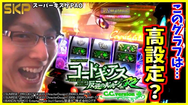 ［ 政宗2］［パチスロ コードギアス 反逆のルルーシュR2 C.C.ver. ］【第18回】SKP～スロット攻略プロジェクト～スーパーキスケPAO_2018/10/5