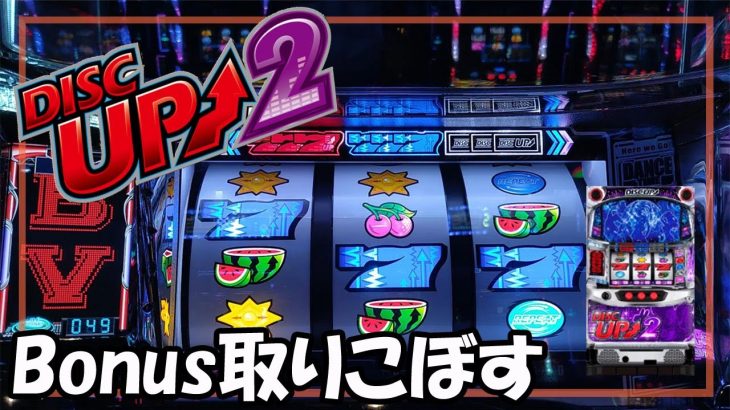 【パチスロ】ディスクアップ2 実践動画 vol.8 ～ボーナス取りこぼした末路と言いますか…
