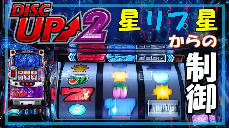 【パチスロ】ディスクアップ2 実践動画 vol.9 ～ぺらポンからのホリホビタ押し