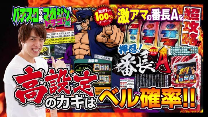 パチスロ攻略マガジンドラゴン2018年5月号（3月20日発売）15秒 CM／激甘 番長Aを超攻略!!