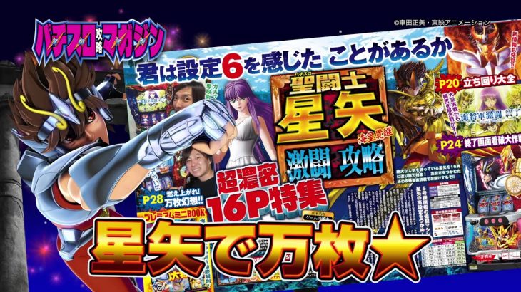 パチスロ攻略マガジン2018年5月号（4月7日発売）15秒 CM／聖闘士星矢を総力特集!!