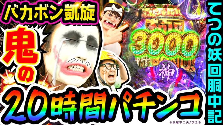 【新台】バカボン凱旋を20時間打ち込んでみた｜1GAMEてつの妖回胴中記（特別編）【パチンコ】