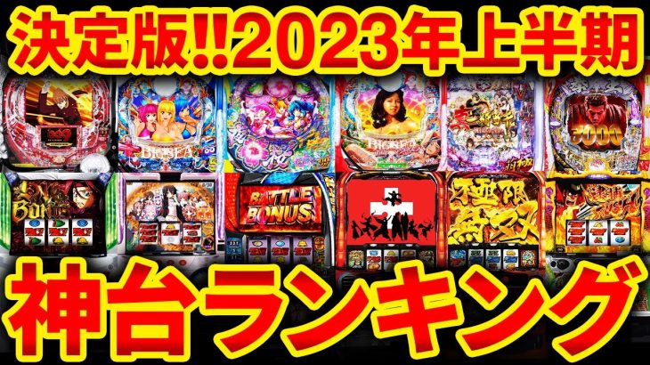 【神台集結】2023年上半期 パチンコ＆スロット最強機種ランキング 【店長シャルのぶっこみTV#224】