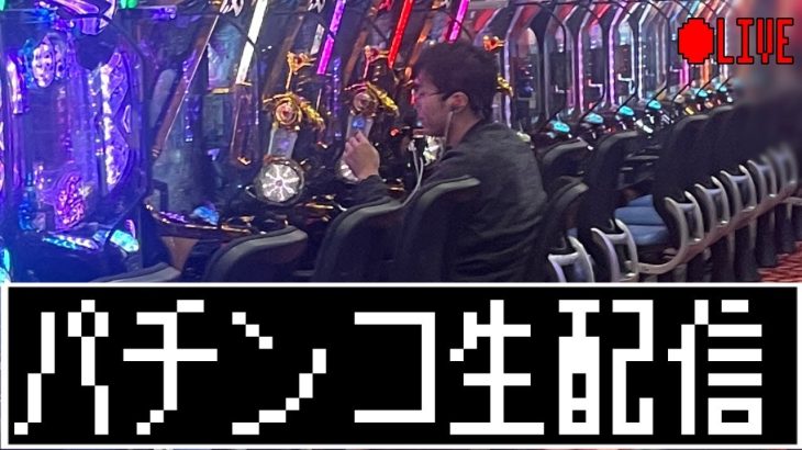 むるおか君のパチンコスロットライブ！俺にできることそれは立ち回り変転まで全ツッパすることだけだ！2023.10.26