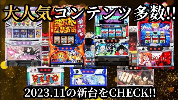 【パチスロ/スマスロ】2023年11月導入予定の新台をサクッと紹介!!大人気シリーズが多数!!