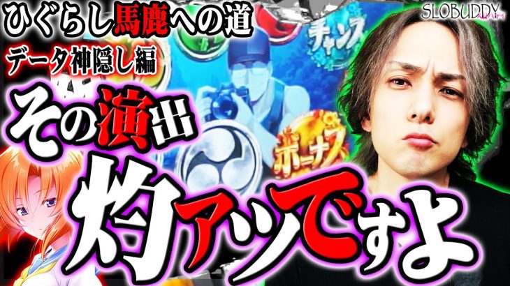【パチスロ】ひぐらしのなく頃に祭2は波良けりゃ設定なんかどうでも良い！？ひぐらし馬鹿への道｜スロバディ100後編