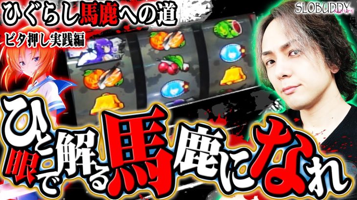 【パチスロ】ひぐらしのなく頃に祭2ボーナス濃厚の演出法則とひぐらし馬鹿なら知っておくべき出目！｜ひぐらし馬鹿への道｜スロバディ107