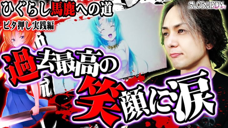 【パチスロ】ひぐらしのなく頃に祭2の上級者ならば泣ける笑える打ちたくなる！！ひぐらし馬鹿への道｜スロバディ112後編