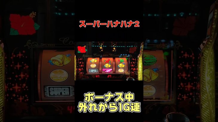 スーパーハナハナ2【外れから1G連】スロット #shorts s