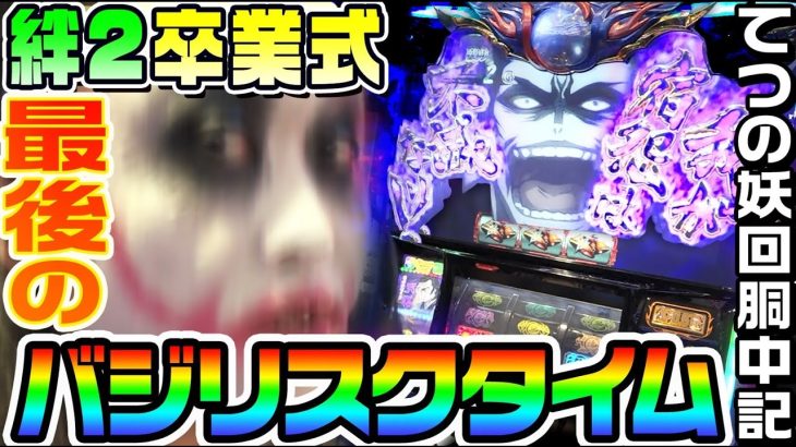 バジリスク絆2卒業式｜1GAMEてつの妖回胴中記# 184【パチスロ・スロット】