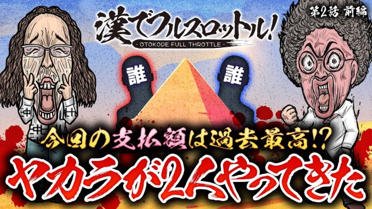 【魚拓と沖が大緊張!?ヤカラが2人やってきた】漢でフルスロットル！第2話 前編《木村魚拓・沖ヒカル》パチスロ からくりサーカス［スマスロ・パチスロ・スロット］