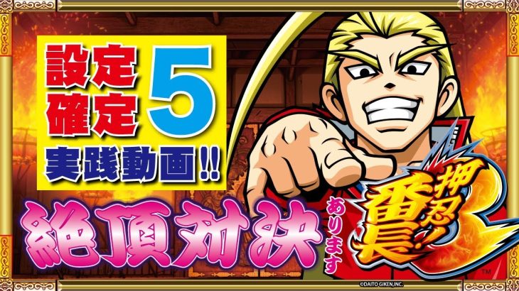 ◆絶頂対決アリ◆パチスロ【押忍！番長３】設定⑤検証動画第2弾～約2時間のガチ勝負～