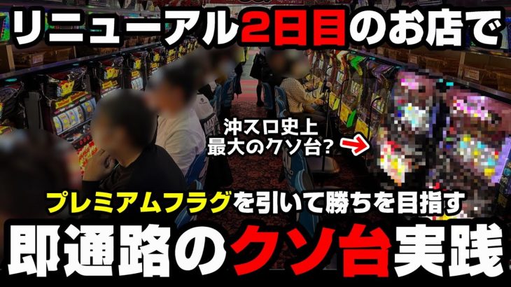 【リニューアル2日目】沖スロ史上最大のクソ台??モードがダウンする沖ドキ2でプレミアムフラグを引いた結果…【パチンカス養分ユウきのガチ実践#326 】