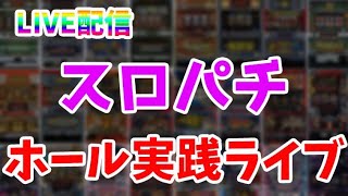 週末は朝から閉店まで！ガチ実践番組パチンコパチスロライブ配信！2/27