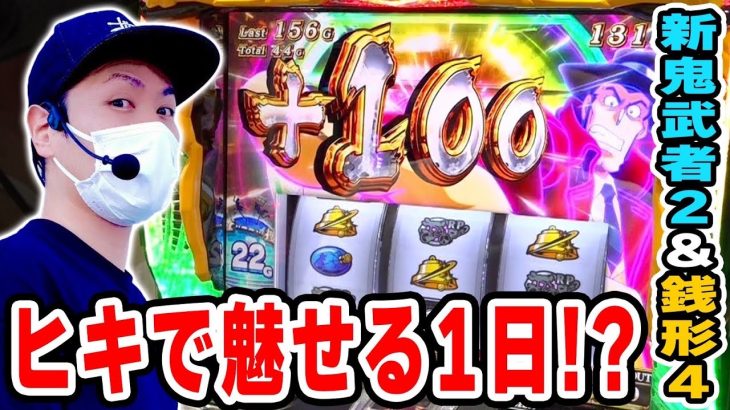 【新鬼武者2＆銭形4】己のヒキと銭形の可能性に命運を賭けた日[スマスロ][スロット][パチスロ]