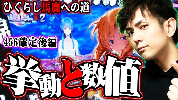 【パチスロ】ひぐらしのなく頃に祭2の高設定4.5.6確定のデータ公開!判別出来なきゃ捨てる？ひぐらし馬鹿への道｜スロバディ52後編