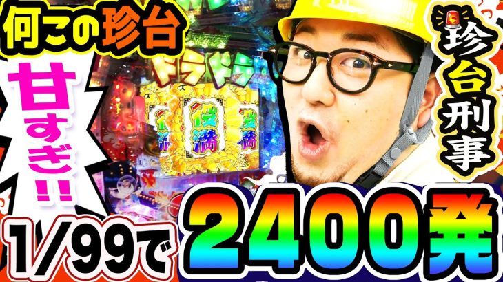 2400発を搭載した最強の甘デジを調査せよ｜1GAMEガット石神の珍台刑事#14【パチンコ】