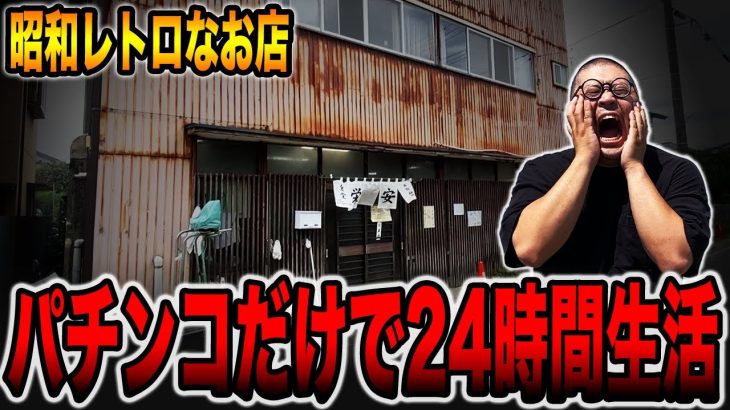 【昭和レトロなお店】パチンコだけで24時間生活（食いしん坊散財/昭和レトロ＃3）[パチンコ・パチスロ]