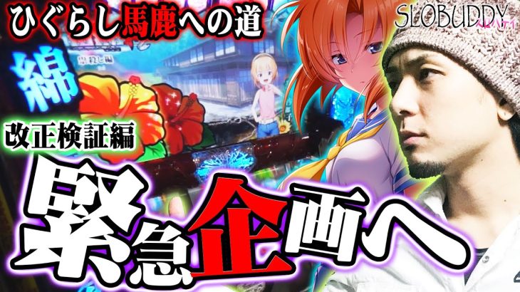 【パチスロ】ひぐらしのなく頃に祭2｜激アツの企画発動!ひぐらし馬鹿への道｜スロバディ48