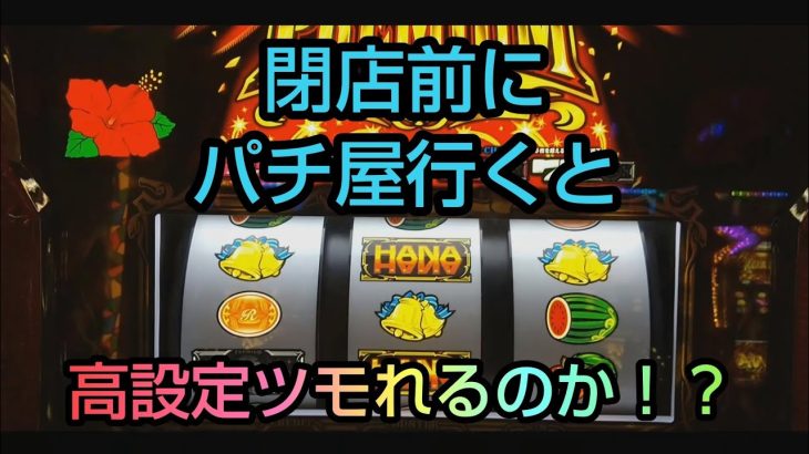 パチスロ【プレミアムハナハナ】閉店１時間前にハナハナ打ちに行ったら高設定台を拾えるのか！？ うちなーぐちクイズもあるよ！#25