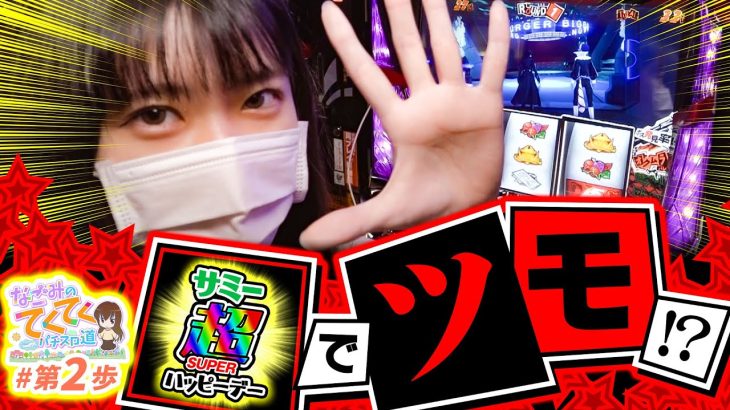 【サミー超ハッピーデーでツモ!?】和珠(なごみ)のてくてくパチスロ道＜第2歩目＞【パチスロペルソナ5】
