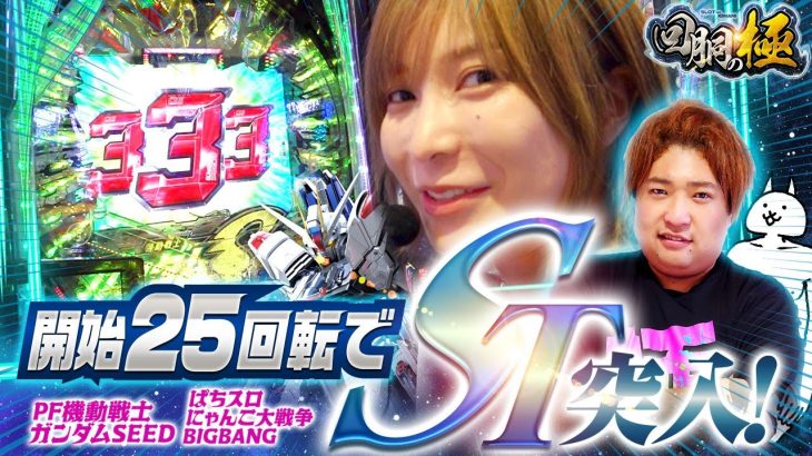 開始25回転でST突入!!【水樹あや】【もっくん】【回胴の極 第39話 前編】【PF機動戦士ガンダムSEED】【ぱちスロ にゃんこ大戦争 BIGBANG】
