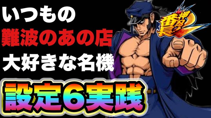 【スロット実践】難波のあの店で番長2設定6でまさかの●●⁉