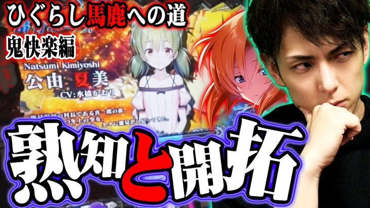 【パチスロ】ひぐらしのなく頃に祭2で知れば知るほど汁が出る！ひぐらし知りたきゃひぐらし馬鹿への道｜スロバディ66