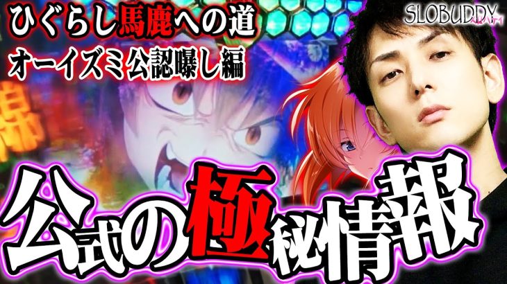 【パチスロ】ひぐらしのなく頃に祭2の設定6の挙動が近い!?極秘情報が開発者からキタ！ひぐらし馬鹿への道｜スロバディ64