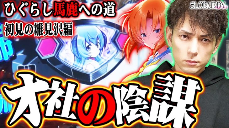 【パチスロ】ひぐらしのなく頃に祭2初見の店でもやるこた同じ通常時ビタ修練方法公開｜ひぐらし馬鹿への道スロバディ70